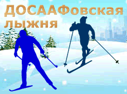 ДОСААФовская лыжня